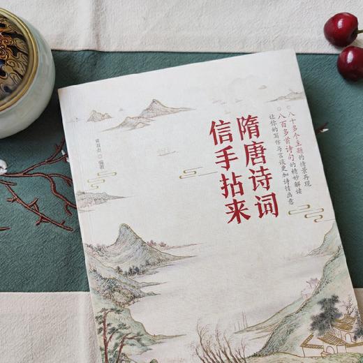 隋唐诗词信手拈来 黄淑贞 中国隋唐古典诗歌作品集 作文创作编辑撰稿文案写作等诗词名句使用案头工具书 中国古诗词大全集鉴赏书 商品图2