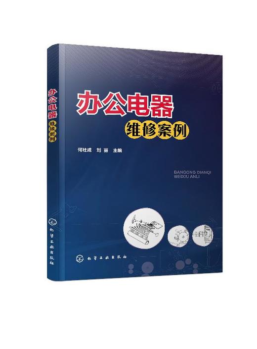 办公电器维修案例 何社成 刘丽 办公电器维修教程书籍 传真机复印机打印机电路工作原理与故障检修方法技巧和经验家电维修书籍资料 商品图0