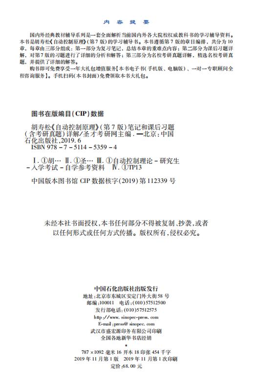 胡寿松《自动控制原理》笔记和课后习题详解 第7版 精选历年考研真题 自动控制原理考研辅导 配科学出版社教材 商品图2