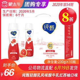 【团购】A10纯甄轻酪乳风味酸牛乳红西柚口味瓶装230g×10瓶（礼盒装）