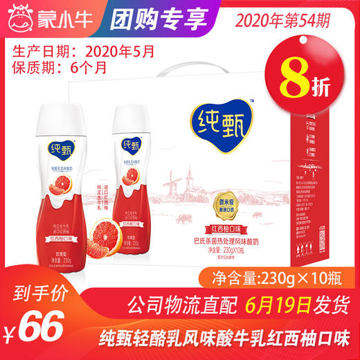 【团购】A10纯甄轻酪乳风味酸牛乳红西柚口味瓶装230g×10瓶（礼盒装） 商品图0