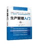 生产管理入门  生产组织生产的基本计划工序管理作业分析物资与供应链管理设备与工装管理质量管理环境与安全卫生管理人事管理 商品缩略图0