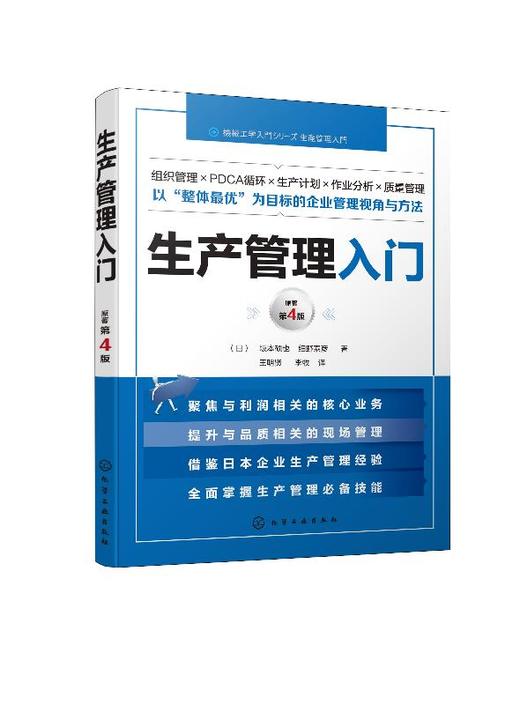 生产管理入门  生产组织生产的基本计划工序管理作业分析物资与供应链管理设备与工装管理质量管理环境与安全卫生管理人事管理 商品图0