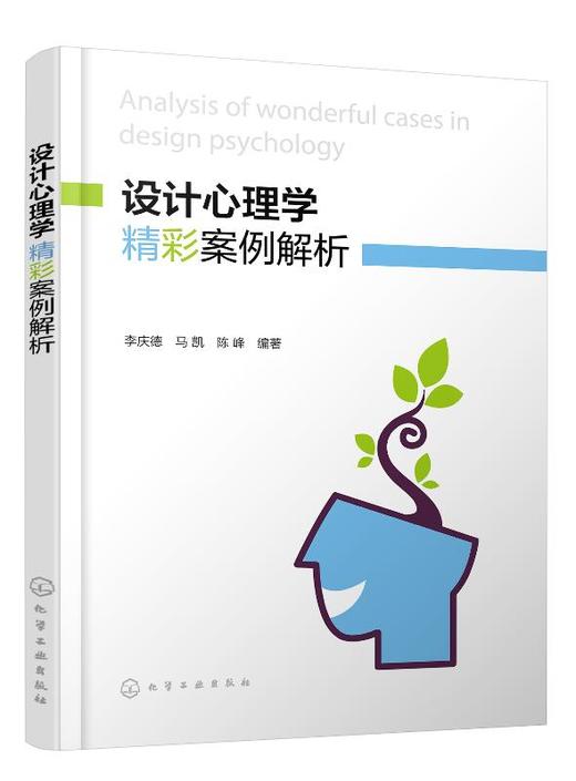 设计心理学精彩案例解析 李庆德 马凯 设计心理学书籍 心理现象及设计应用 艺术设计专业教材 设计心理处理技术及艺术设计方法参考 商品图0