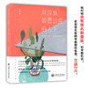  并没有如愿以偿的人生  9787313145963  商品缩略图0