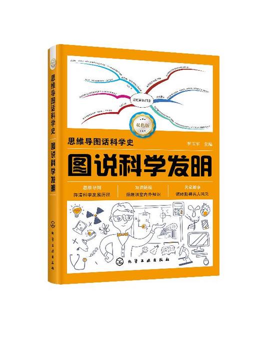 思维导图话科学史 图说科学发明 李玉军 主编 科学知识书籍 科学发明的发展进程 什么是科学 科学历程 青少年科普读物 畅销书籍 商品图0