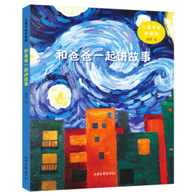 《和爸爸一起讲故事》：由著名儿童文学作家徐鲁选编，精选了中外作家、诗人创作的有关父爱的寓言故事，并配以孩子们充满想象力的画作。