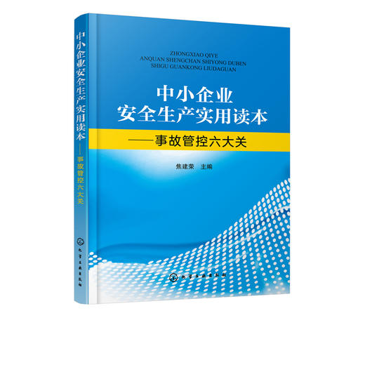 中小企业安全生产实用读本 事故管控六大关 中小企业安全生产管理参考书  企业安全生产作业管理安全检查设备维护应急救援指导书 商品图5