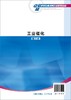 工业催化 唐晓东 第二版 高等院校化学工程与工艺应用化学相近专业高年级本科生研究生教材书籍教学参考书 分析测试石油炼制催化剂 商品缩略图1