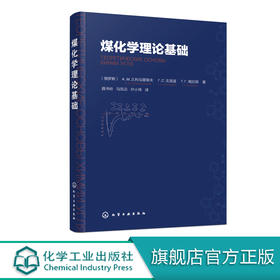 煤化学理论基础