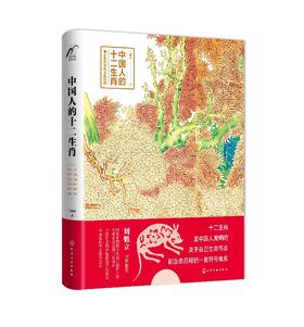中国人的十二生肖  十二生肖浓缩农耕文明而形成时间空间序数符号系统及应用习俗富有中国特色一项文化遗产 十二生肖知识国民读本