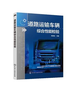道路运输车辆综合性能检验 陈成法 主编 车辆检测技术书籍 汽车综合性能检测机构相关岗位培训教材 汽车检测与维修专业专业教材书