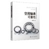 空间轴承可靠性 宁峰平 著 空间轴承可靠性分析书籍空间轴承热学特性空间轴承润滑膜磨损间隙演化规律空间轴承预紧力演化规律研究 商品缩略图2