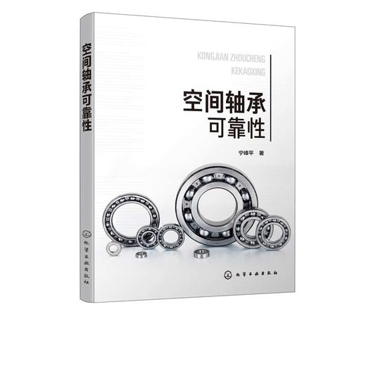 空间轴承可靠性 宁峰平 著 空间轴承可靠性分析书籍空间轴承热学特性空间轴承润滑膜磨损间隙演化规律空间轴承预紧力演化规律研究 商品图2