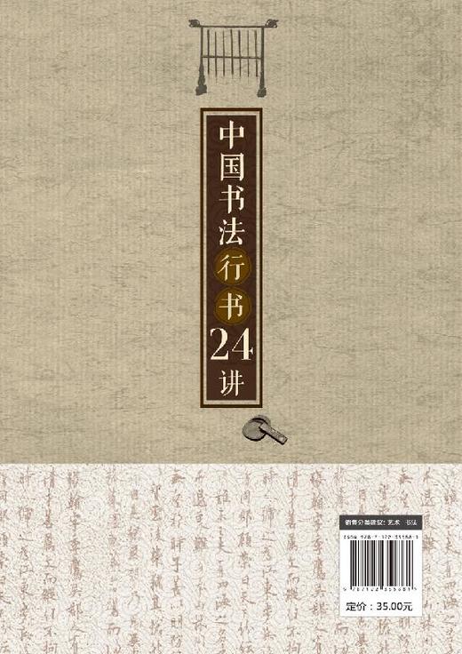 中国书法行书24讲 书法书写姿势书法基本功临摹范本字体练习本执笔用笔中国书法发展史书大篆小篆草书楷书行书隶书书碑帖讲解解析 商品图1