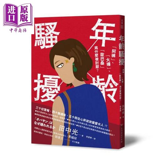 【中商原版】年龄骚扰 「阿姨」 「大婶」 「欧巴桑」为什么被讨厌 港台原版 田中光 台湾商务印书馆 商品图0