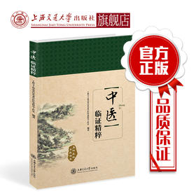 临证积验撷粹  9787313210616  丁林宝上海市基层名老中医专家传承研究工作室