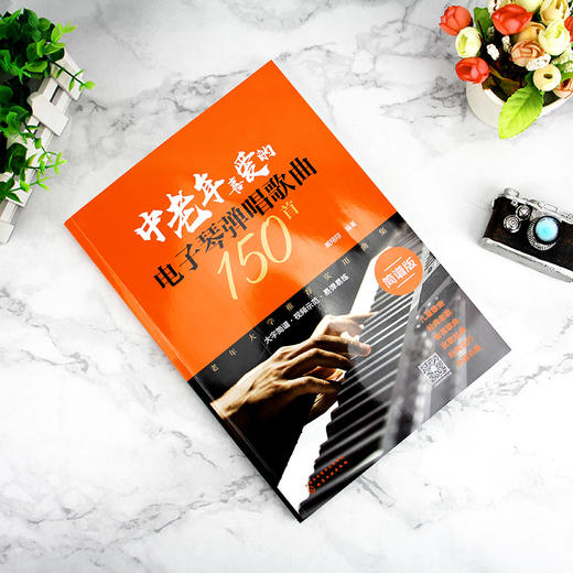 中老年喜爱的电子琴弹唱歌曲150首 扫码看示范视频 适合初中级学者  150首分类歌曲 简谱排版方便演奏 和弦音色节奏标记清晰合理 商品图3