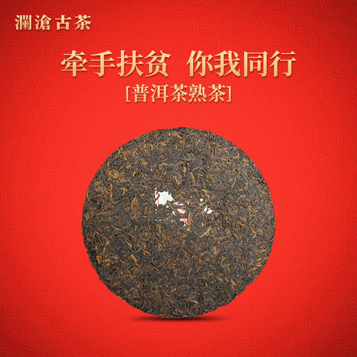 澜沧古茶2020年农行联合 “牵手扶贫 你我同行”牵手号扶贫茶普洱茶熟茶357g/片 商品图1