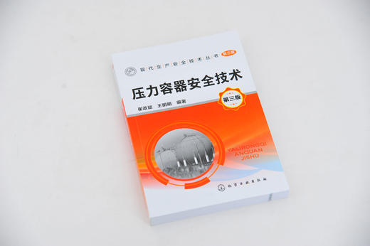 现代生产安全技术丛书 压力容器安全技术 第三版 压力容器使用与管理书籍 压力容器基础知识 压力容器安全设计与安全装置 定期检验 商品图3