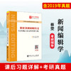 【旗舰店】蔡雯《新闻编辑学》笔记和课后习题详解 第4版（含考研真题）2019年真题 新闻传播学考研专用 赠电子书礼包教材书籍 商品缩略图1