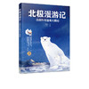 北极漫游记 北极科考基地大揭秘 李穆穆 走进北极科考基地 了解绚丽的北极光和北极气候学习垃圾分类保护北极动物北极科学科普知识 商品缩略图5