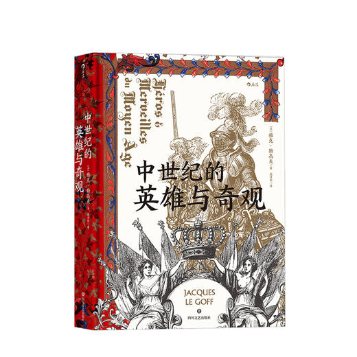 中世纪的英雄与奇观 雅克勒高夫著 汗青堂丛书 史学大师的匠心之作 中世纪意象历史 世界史 欧洲史书籍 商品图0