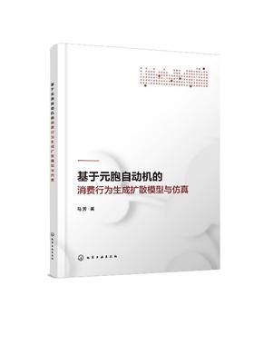 基于元胞自动机的消费行为生成扩散模型与仿真 马芳 著 消费行为生成扩散的微观机制 企业新产品开发管理和营销实践指导书籍
