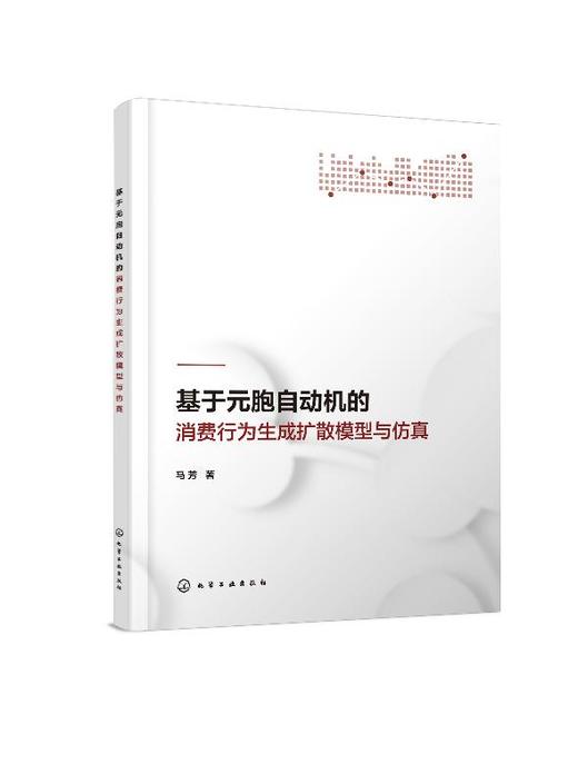 基于元胞自动机的消费行为生成扩散模型与仿真 马芳 著 消费行为生成扩散的微观机制 企业新产品开发管理和营销实践指导书籍 商品图0