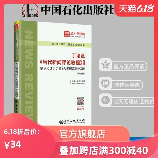 旗舰店】丁法章《当代新闻评论教程》（第5版）笔记和课后习题（含考研真题）详解（修订版） 2020考研专业课 圣才教材辅导书籍 商品图0