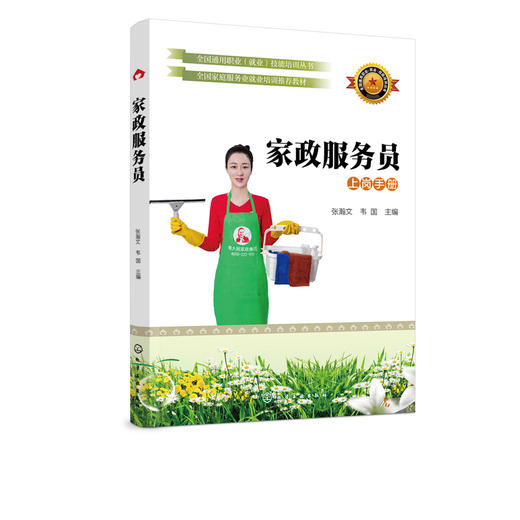 全国通用职业 就业 技能培训丛书  家政服务员 张瀚文 家庭服务员培训教材 家政服务人员上岗前培训教程 月嫂育婴师技能考核培训 商品图5