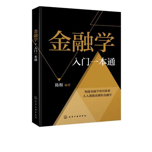 金融学入门一本通  陈根 金融投资理财知识书籍 货币与信用金融机构体系与金融市场货币政策及金融工具国际金融体系与国际金融机构 商品图1