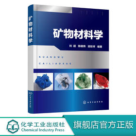 矿物材料学 刘超   编著 矿物学物微观结构结晶形态化学成分矿物化学式成分矿物性质资源勘查地质勘查技术工程矿物加工工程参考书