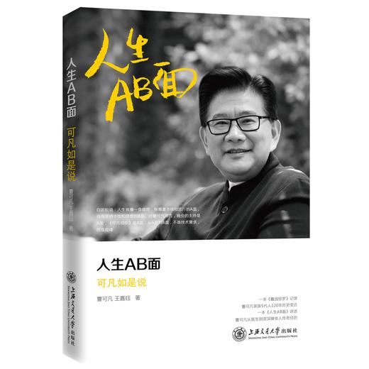 人生AB面 曹可凡 上海交通大学出版社 商品图0