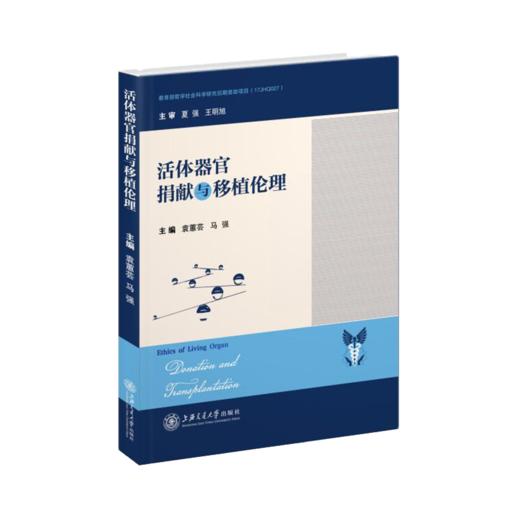 活体器官捐献与移植伦理  97877313215031  袁蕙芸  马强 商品图1