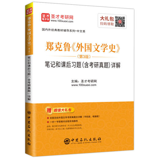 郑克鲁《外国文学史》笔记和课后习题详解 第3版（含考研真题）外国文学史郑克鲁辅导考研辅导书6.2反馈拍下不发 商品图2