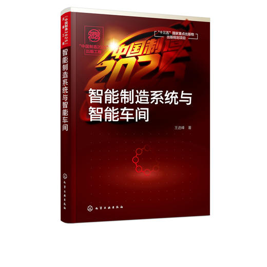 中国制造2025 出版工程 王进峰 制造系统的智能化技术及应用书籍 智能制造研究与开发 高等院校机械工程 智能制造工程等专业教材 商品图5