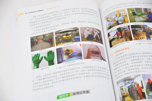 中小企业安全生产实用读本 事故管控六大关 中小企业安全生产管理参考书  企业安全生产作业管理安全检查设备维护应急救援指导书 商品图2