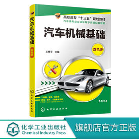 汽车机械基础 王伟平 高职高专十三五规划教材 高等职业院校汽车类相关专业教材书 汽车行业从业人员岗位培训用书 附赠二维码视频