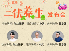  直播丨三伏养生夏令营，开营啦！ 