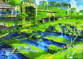 東京幻想作品集