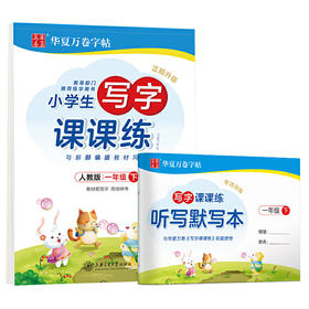 华夏万卷 小学生写字课课练周培纳楷书硬笔字帖 一年级下册