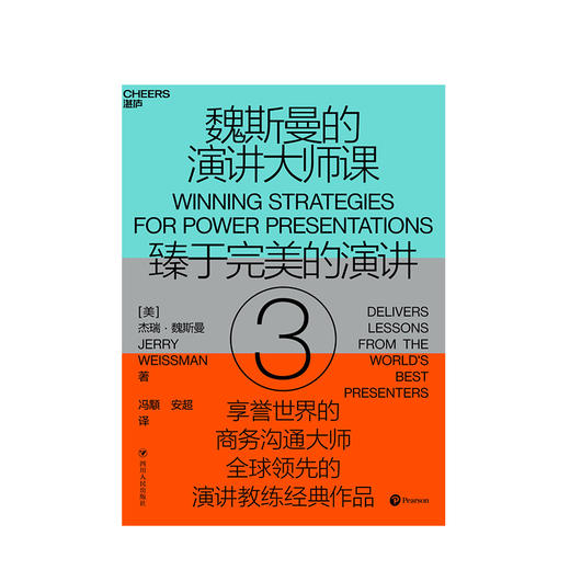魏斯曼的演讲大师课3  75堂演讲课 将演讲转化为传递思想的利器 商务沟通 商品图1