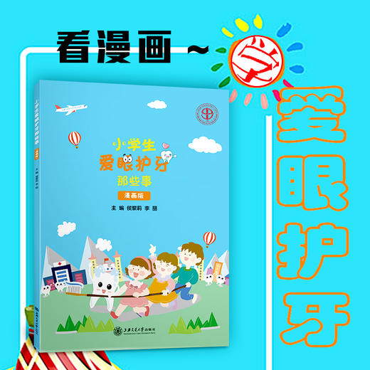 小学生爱眼护牙那些事（漫画版）9787313222367  侯黎莉  李丽 商品图0