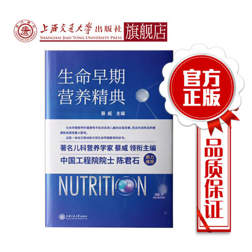 生命早期营养精典  上海交通大学出版社 商品图0