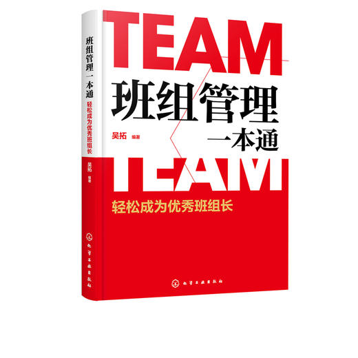 班组管理一本通 轻松成为优i秀班组长 吴拓 班组长管理书籍 班组生产管理 质量管理与控制 生产设备及工艺装备 企业班组长培训教材 商品图5