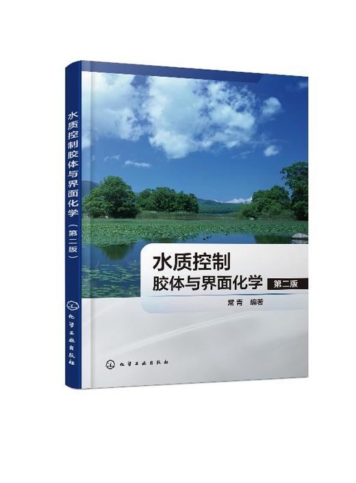 水质控制胶体与界面化学（第二版） 商品图0