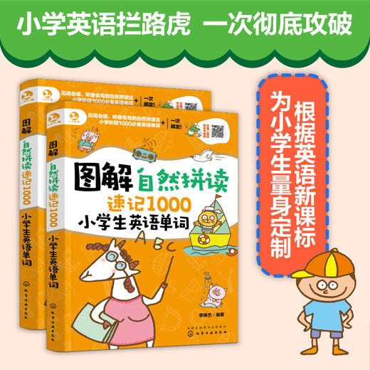 图解自然拼读速记1000小学生英语单词 商品图4