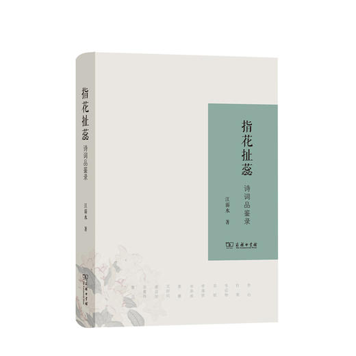 指花扯蕊：诗词品鉴录  江弱水 著 商品图0
