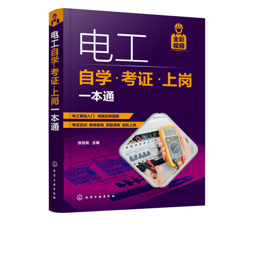 电工自学 考证 上岗一本通 电工考证全彩视频 电工考证上岗自学书电工基础知识和各项操作技能电工电气技术人员及电气维修人员用书 商品图5